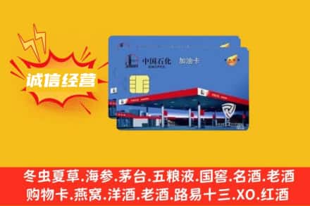 商丘永城市回收加油卡